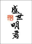 盛世明君是谁?