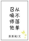 召唤师他从不落单的最新章节