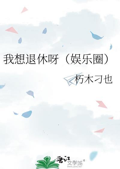 我想退休专栏
