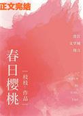 春日樱桃傅西洲季樱全文免费阅读