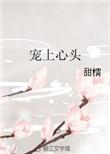 宠上心头作者甜糯免费阅读无弹窗