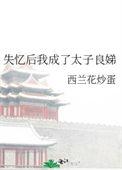 太子失忆后成了我的男宠