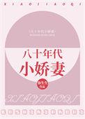 八十年代小娇妻[穿书