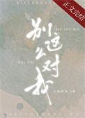 别这么对我温柠免费阅读