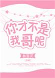 你才不是我哥呢po