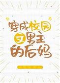 穿成校园文男主的后妈19