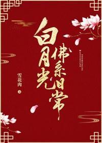 白月光佛系日常穿书