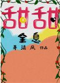 甜甜 全息txt
