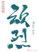 顽烈 不见当年