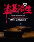 盗墓墓盗