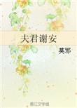 夫君谢安by