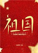 为祖国之崛起而穿书60