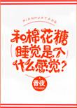 棉花糖和什么一起卖