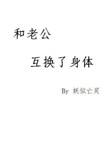 我们互换老公