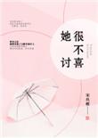 她很不讨喜无防盗文