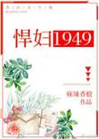 悍妇1949麻辣香橙全文阅读