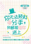 我都能给你送上 作者小猫不爱叫