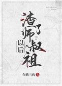 渣了师叔祖以后 白糖三两讲了什么