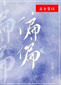 偏偏宠爱