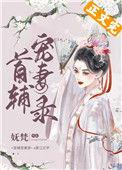 首辅宠妻录(重生)19章
