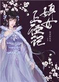婢女上位记 小