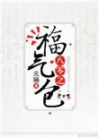 八零之福气包txt微盘
