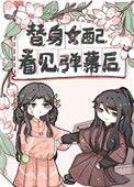 替身女配看见弹幕后全文免费阅读猜猜我有多爱你教案