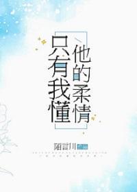 只有我懂他的柔情免