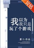 我以为我只是玩了个游戏31