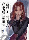 穿书后我成了恶魔的主人漫画90章