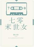 七零末世女将独占零命