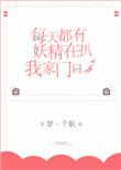 每天都有妖精扒我家门口作者梦.千航