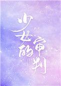 少女的审判在线阅读