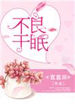 不良于眠百度