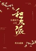 和反派有难同当之后免费