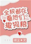 全校都在看他们撒狗粮txt番外
