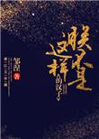 朕不是这样的汉子秦芷结局