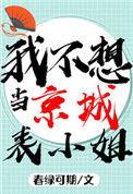 我不想当京城表小姐t