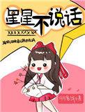 星星不说话这是什么歌