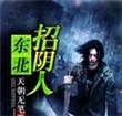 东北招阴人免费收听2023年最新版