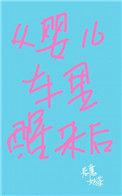 从婴儿车里醒来后 恶魔奶茶
