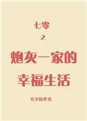 七零之炮灰一家的幸福生活百度