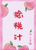 捻桃汁 枝上青梅全文阅读