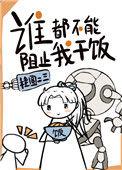 谁都不能阻止我干饭星际