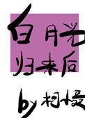 白月光归来后柯小聂