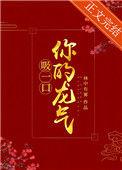 吸一口你的龙气(重生) 笔趣阁