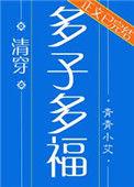 多子多福清穿格格党