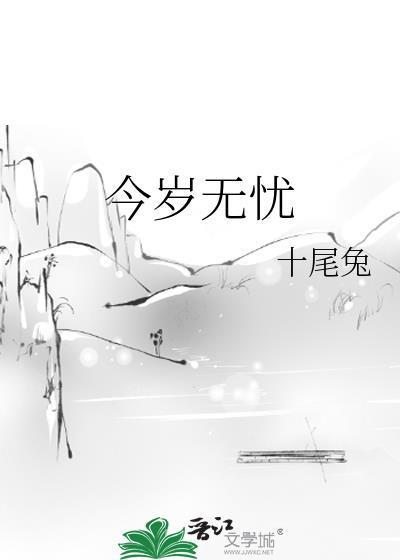 今岁无忧十尾兔免费阅读