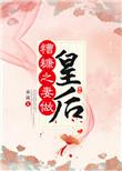 糟糠之妻全文阅读