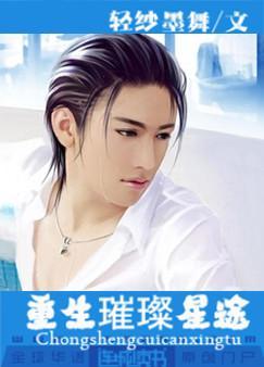 璀璨星途重征娱乐圈txt